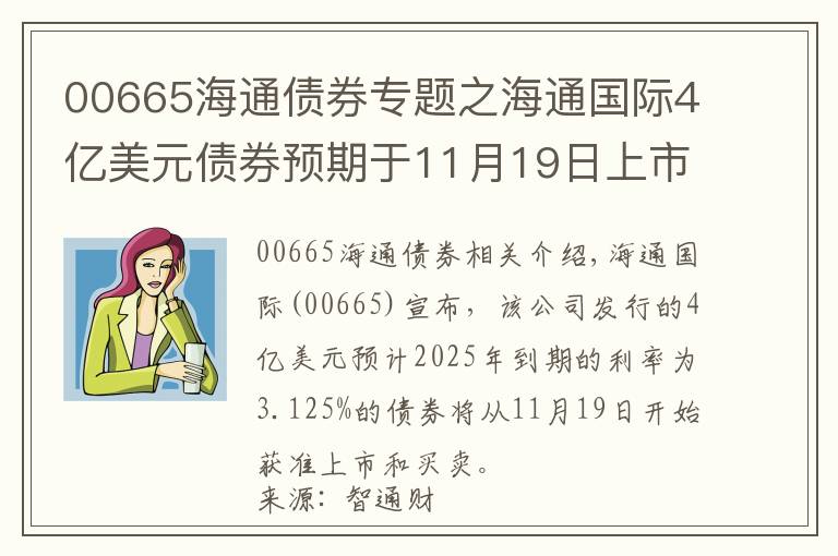 00665海通债券专题之海通国际4亿美元债券预期于11月19日上市买卖