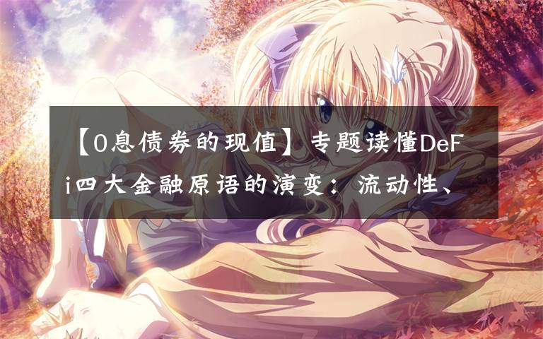 【0息债券的现值】专题读懂DeFi四大金融原语的演变：流动性、杠杆、风险和套利