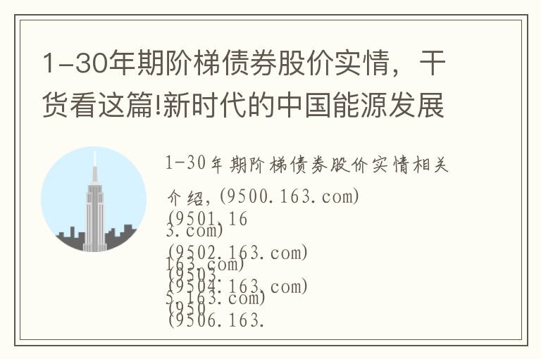 1-30年期阶梯债券股价实情，干货看这篇!新时代的中国能源发展