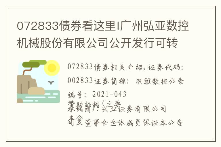 072833债券看这里!广州弘亚数控机械股份有限公司公开发行可转换公司债券发行公告