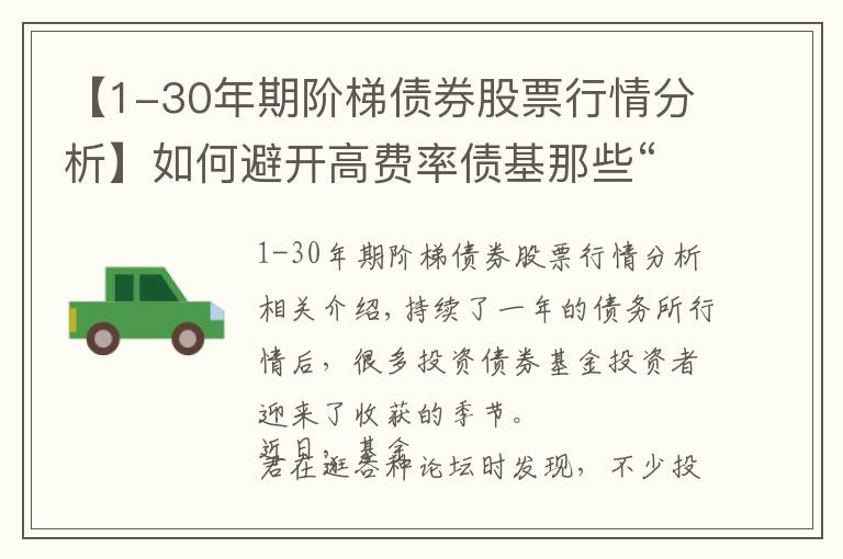 【1-30年期阶梯债券股票行情分析】如何避开高费率债基那些“坑”