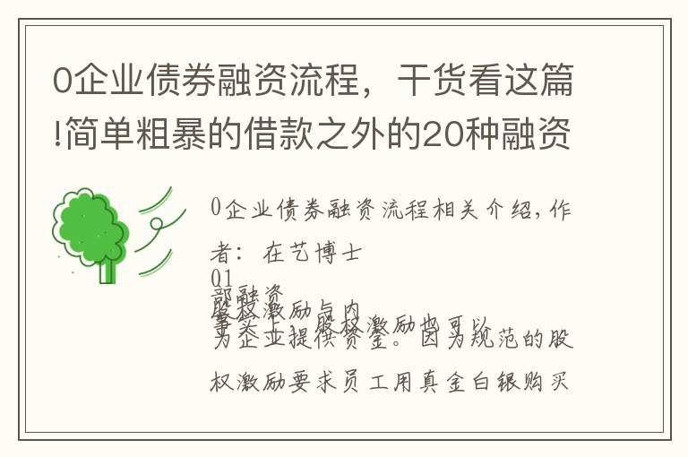0企业债券融资流程，干货看这篇!简单粗暴的借款之外的20种融资方法