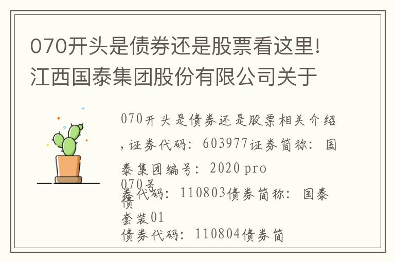 070开头是债券还是股票看这里!江西国泰集团股份有限公司关于股东股份质押的公告