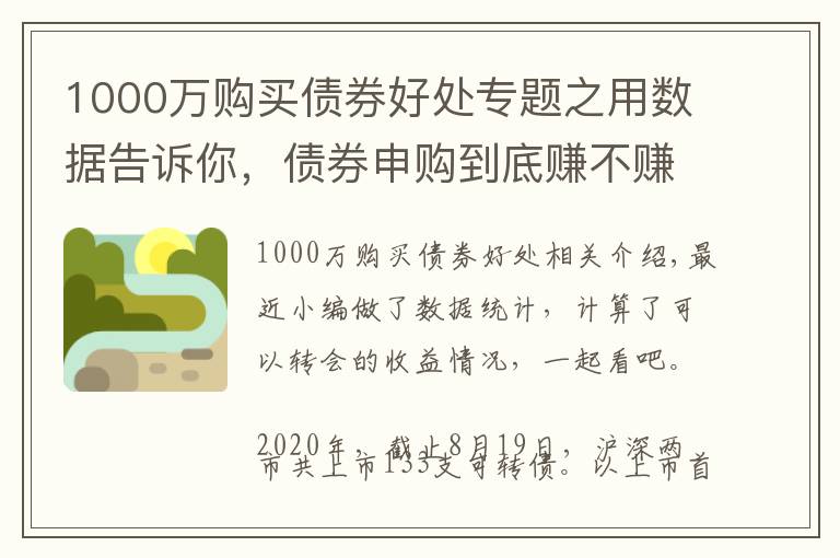 1000万购买债券好处专题之用数据告诉你，债券申购到底赚不赚钱