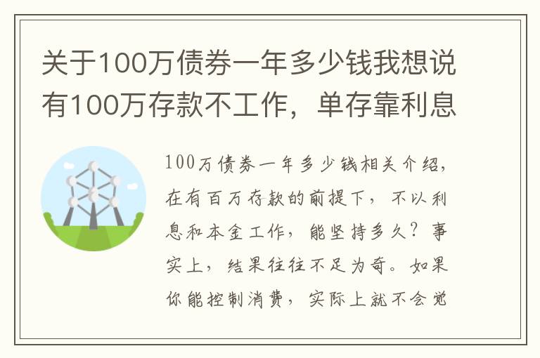 关于100万债券一年多少钱我想说有100万存款不工作，单存靠利息，你能生存多久？