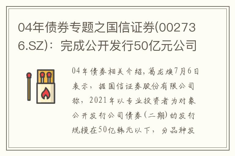 04年债券专题之国信证券(002736.SZ)：完成公开发行50亿元公司债券
