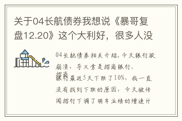 关于04长航债券我想说《暴哥复盘12.20》这个大利好，很多人没看懂！