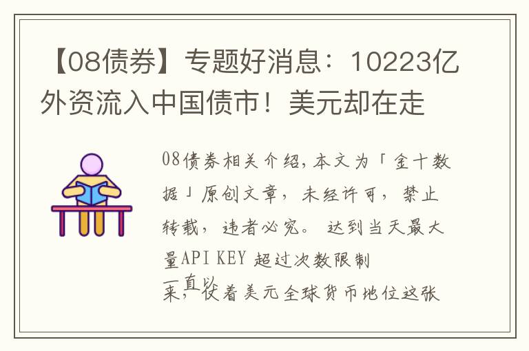 【08债券】专题好消息：10223亿外资流入中国债市！美元却在走“下坡路”