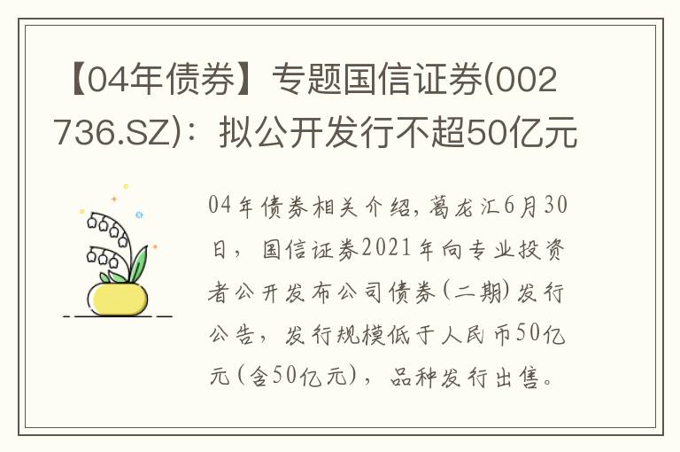 【04年债券】专题国信证券(002736.SZ)：拟公开发行不超50亿元公司债券