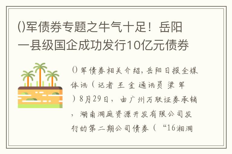 军债券专题之牛气十足！岳阳一县级国企成功发行10亿元债券