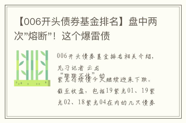 【006开头债券基金排名】盘中两次"熔断"！这个爆雷债券又大跌了