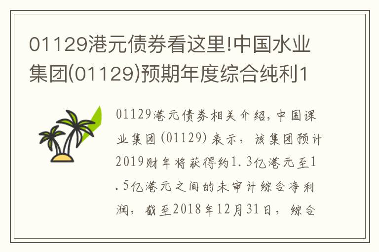 01129港元债券看这里!中国水业集团(01129)预期年度综合纯利1.3亿港元至1.5亿港元