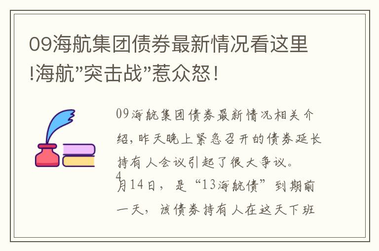 09海航集团债券最新情况看这里!海航"突击战"惹众怒！闪电会议"令人窒息"，深夜紧急致歉！兄弟债券盘中暴跌近40%，融资为王时代终结？