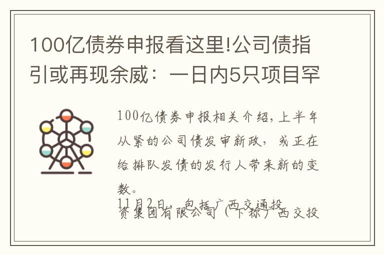 100亿债券申报看这里!公司债指引或再现余威：一日内5只项目罕见“集体”终止审查