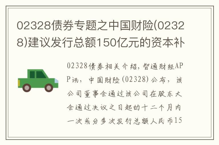 02328债券专题之中国财险(02328)建议发行总额150亿元的资本补充债券