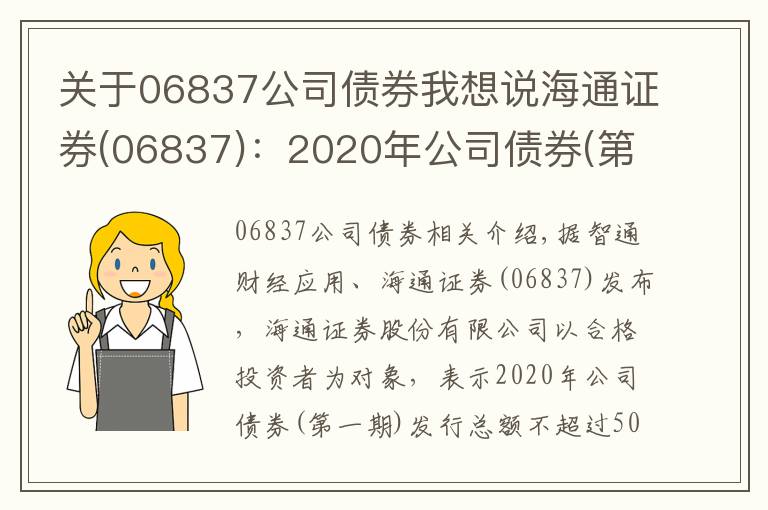 关于06837公司债券我想说海通证券(06837)：2020年公司债券(第一期)票面利率为3.01%