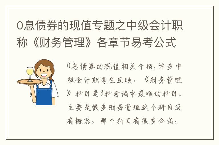 0息债券的现值专题之中级会计职称《财务管理》各章节易考公式总结