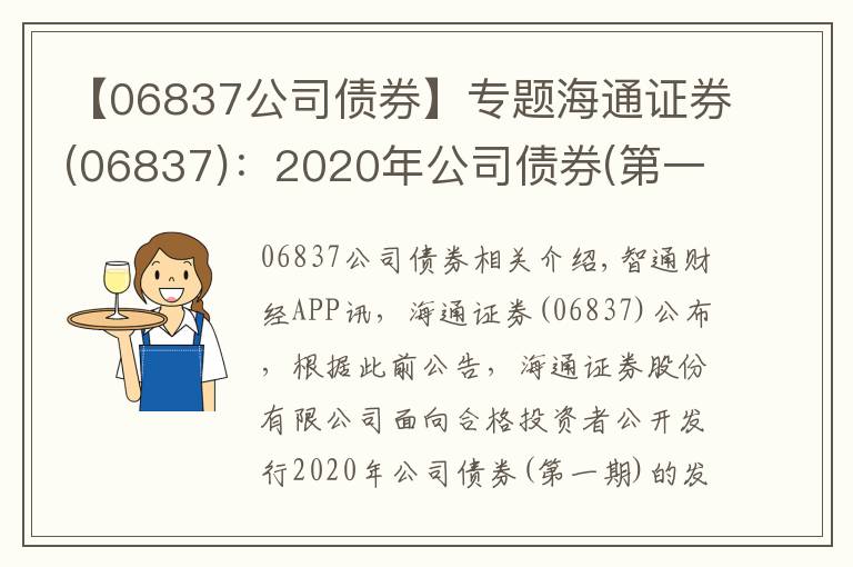 【06837公司债券】专题海通证券(06837)：2020年公司债券(第一期)票面利率为3.01%