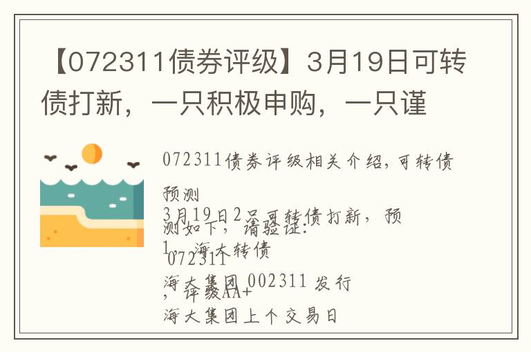 【072311债券评级】3月19日可转债打新，一只积极申购，一只谨慎参与（附大盘观点）