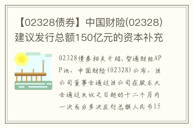 【02328债券】中国财险(02328)建议发行总额150亿元的资本补充债券