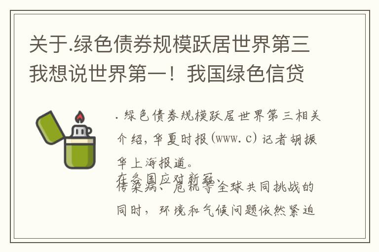 关于.绿色债券规模跃居世界第三我想说世界第一！我国绿色信贷超11万亿，绿色金融前景广阔引中外资竞相布局