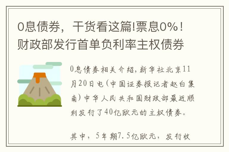 0息债券，干货看这篇!票息0%！财政部发行首单负利率主权债券