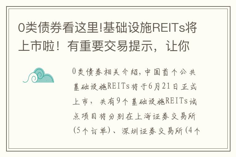 0类债券看这里!基础设施REITs将上市啦！有重要交易提示，让你秒懂