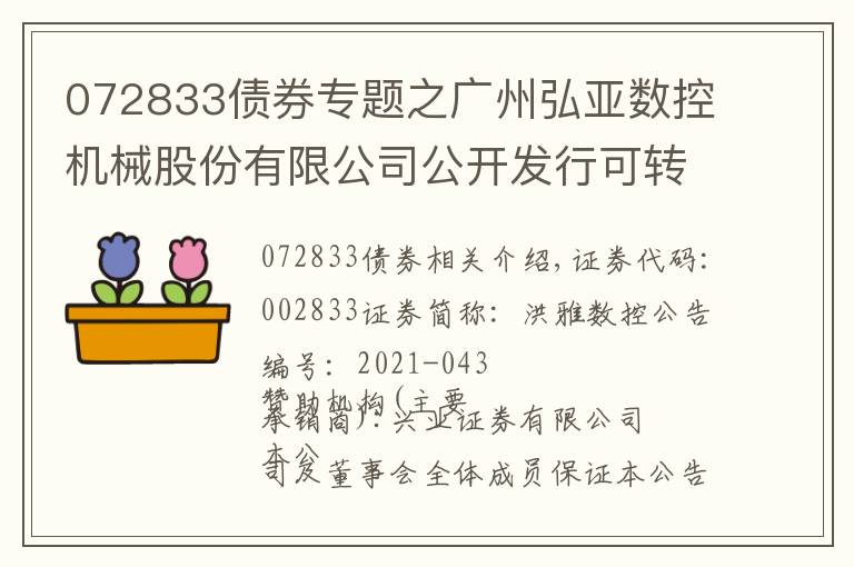 072833债券专题之广州弘亚数控机械股份有限公司公开发行可转换公司债券发行公告