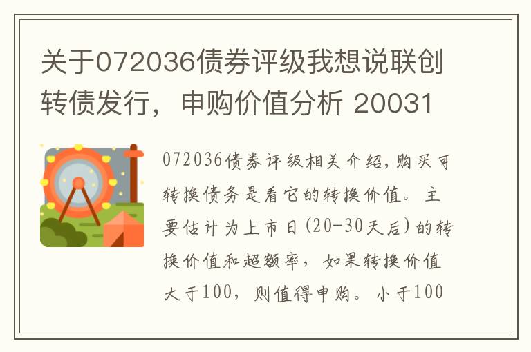 关于072036债券评级我想说联创转债发行，申购价值分析 200314