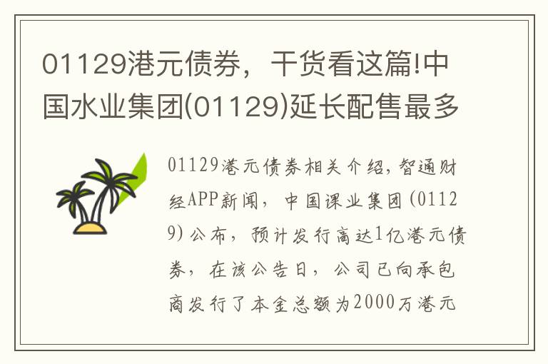 01129港元债券，干货看这篇!中国水业集团(01129)延长配售最多1亿港元债券的配售期间