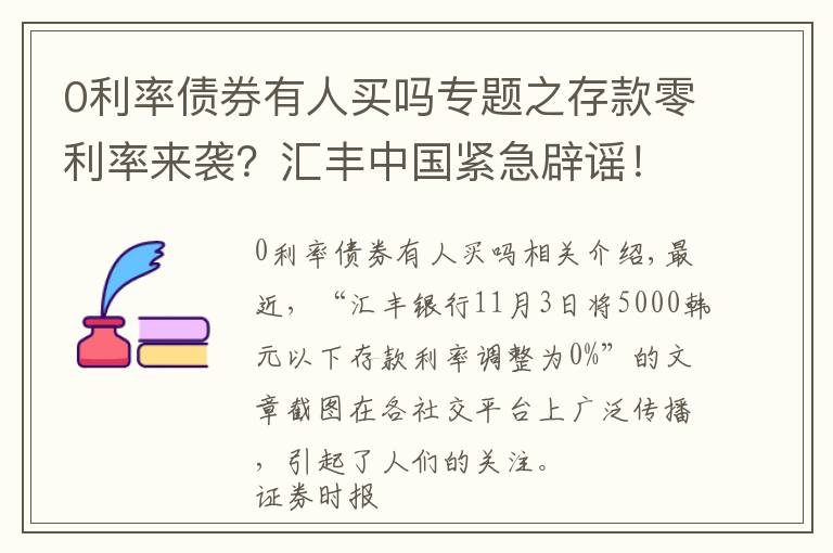 0利率债券有人买吗专题之存款零利率来袭？汇丰中国紧急辟谣！有机构人士竟借机推销自家产品