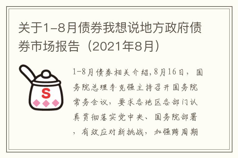 关于1-8月债券我想说地方政府债券市场报告（2021年8月）