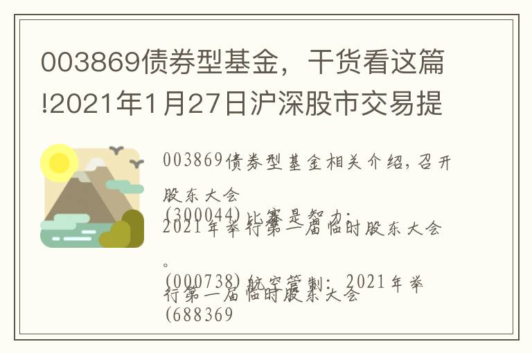003869债券型基金，干货看这篇!2021年1月27日沪深股市交易提示