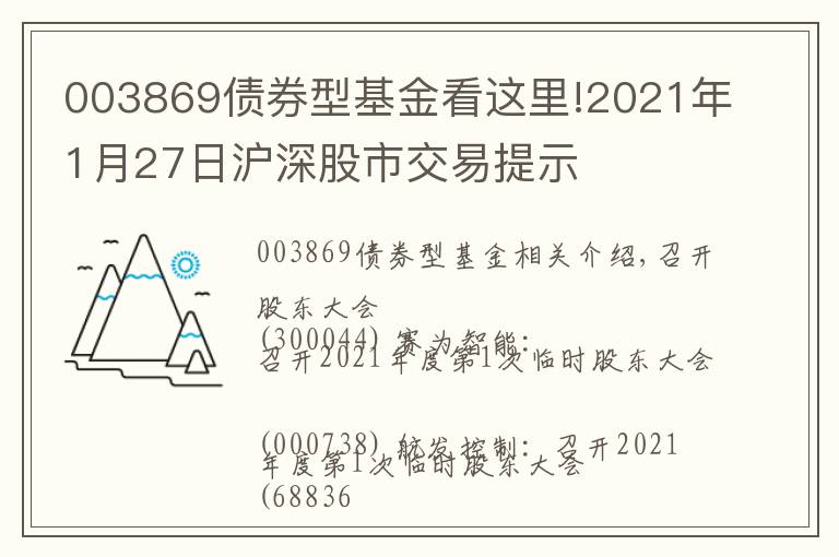 003869债券型基金看这里!2021年1月27日沪深股市交易提示