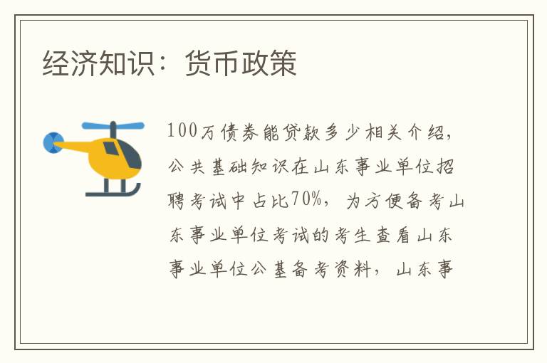 经济知识：货币政策