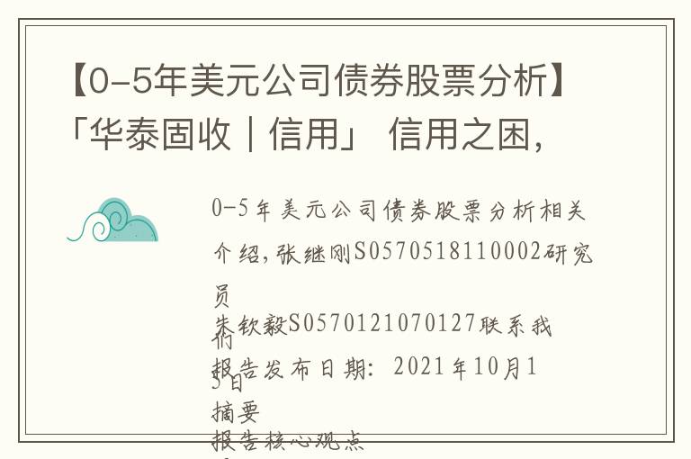 【0-5年美元公司债券股票分析】「华泰固收｜信用」 信用之困，信心之殇——四问美元债