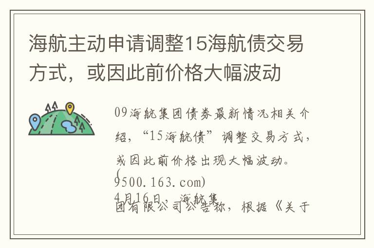 海航主动申请调整15海航债交易方式，或因此前价格大幅波动