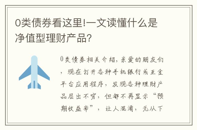 0类债券看这里!一文读懂什么是净值型理财产品？