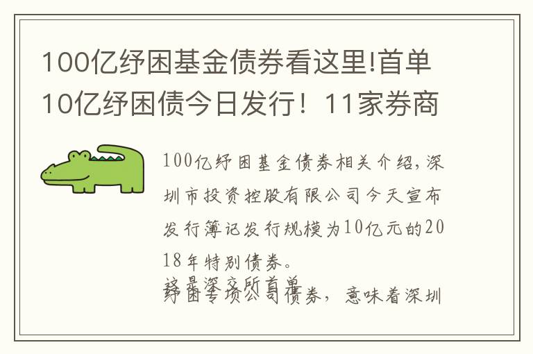 100亿纾困基金债券看这里!首单10亿纾困债今日发行！11家券商联手帮扶！多渠道化解股权质押风险！