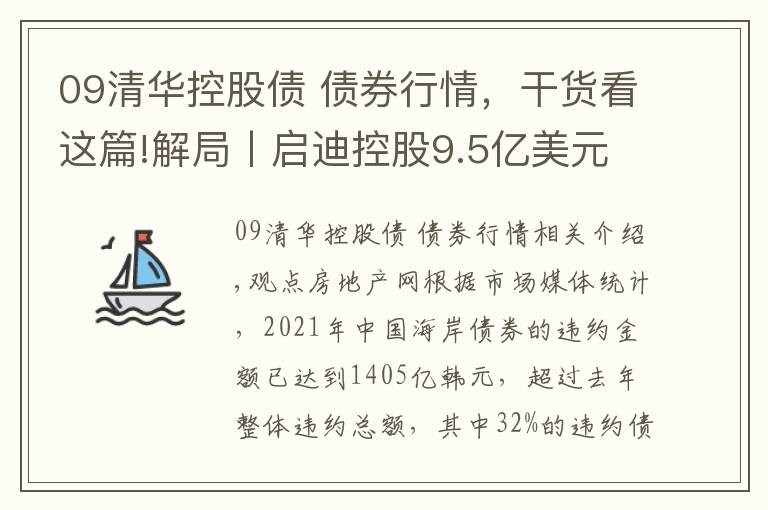 09清华控股债 债券行情，干货看这篇!解局丨启迪控股9.5亿美元债务谈判台前幕后