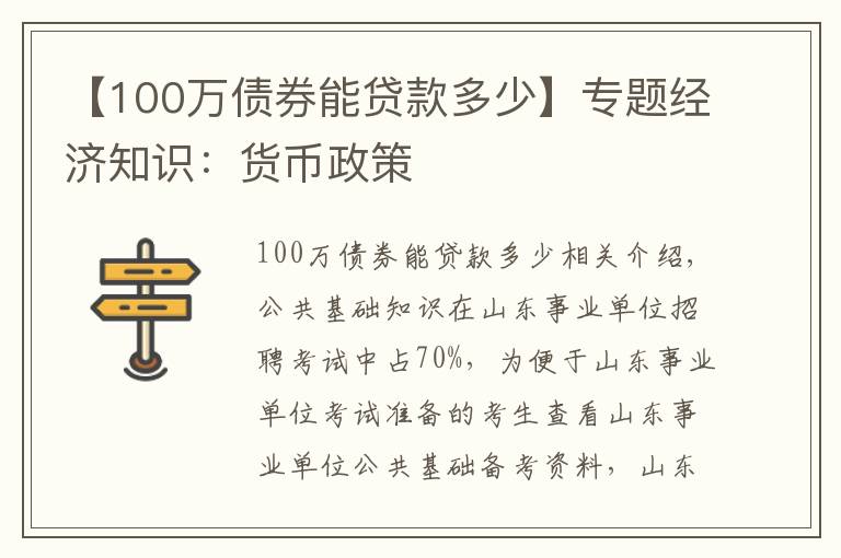 【100万债券能贷款多少】专题经济知识：货币政策