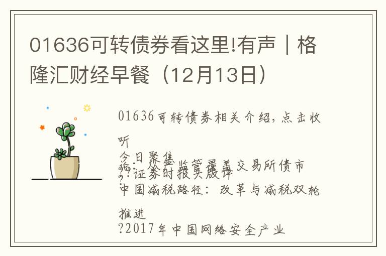 01636可转债券看这里!有声｜格隆汇财经早餐（12月13日）