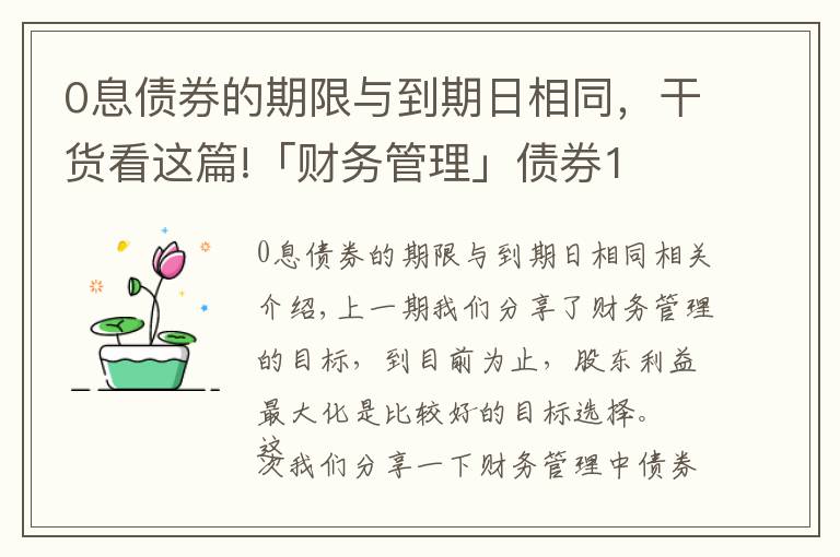 0息债券的期限与到期日相同，干货看这篇!「财务管理」债券1