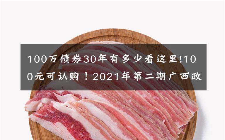 100万债券30年有多少看这里!100元可认购！2021年第二期广西政府柜台债券将发售