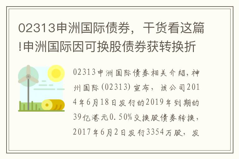 02313申洲国际债券，干货看这篇!申洲国际因可换股债券获转换折让29.04%增发3354.7万股