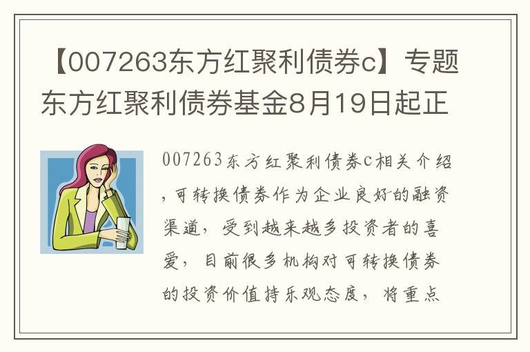 【007263东方红聚利债券c】专题东方红聚利债券基金8月19日起正式发行