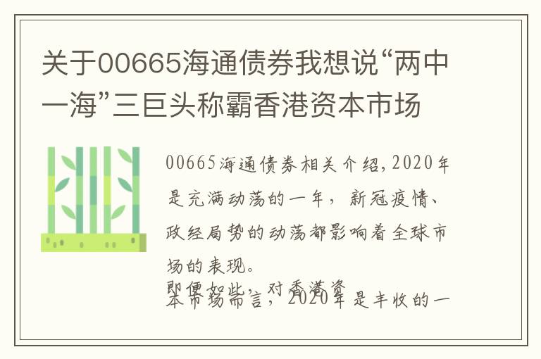 关于00665海通债券我想说“两中一海”三巨头称霸香港资本市场 中金海通（00665）雄踞保荐承销榜首