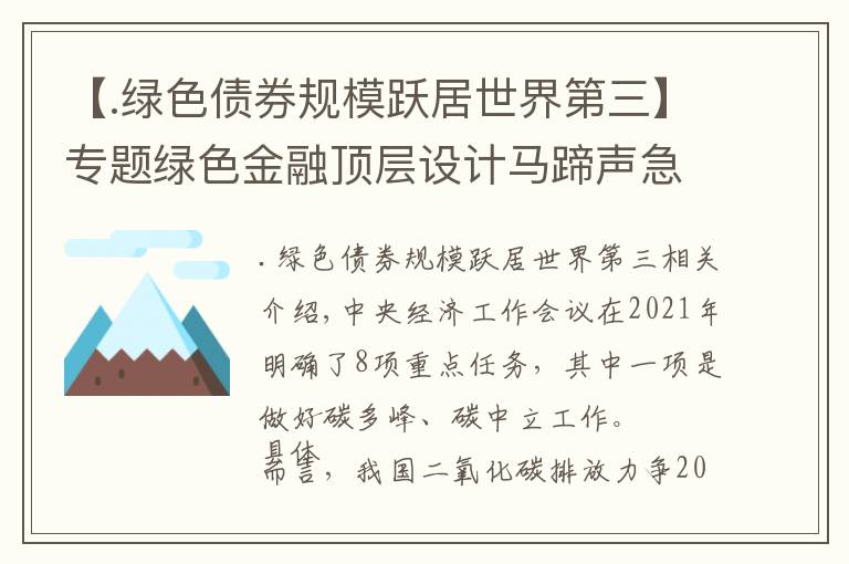 【.绿色债券规模跃居世界第三】专题绿色金融顶层设计马蹄声急：数千亿绿色再贷款在“路上”，全国统一碳市场渐行渐近