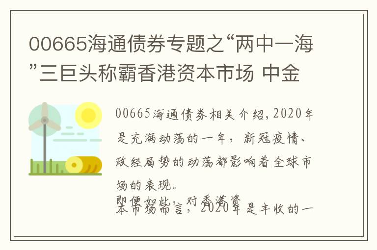 00665海通债券专题之“两中一海”三巨头称霸香港资本市场 中金海通（00665）雄踞保荐承销榜首
