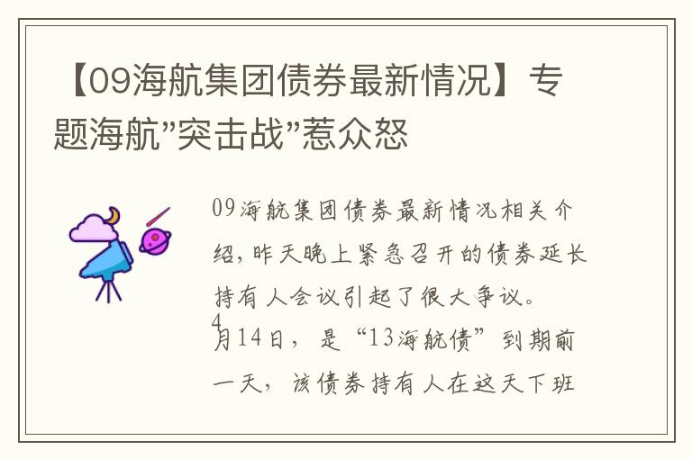 【09海航集团债券最新情况】专题海航"突击战"惹众怒！闪电会议"令人窒息"，深夜紧急致歉！兄弟债券盘中暴跌近40%，融资为王时代终结？